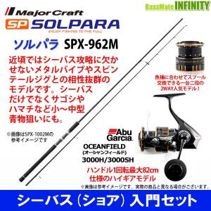 【DVDルアー付】【シーバス(ショア)入門セット】●メジャークラフト　ソルパラ SPX-962M シーバス＋アブガルシア　オーシャンフィールド 3000H／3000SH｜bass-infinity