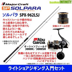 【ライトショアジギング入門セット】●メジャークラフト　ソルパラ SPX-962LSJ＋アブガルシア　オーシャンフィールド 3000H／3000SH｜bass-infinity