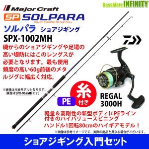 【送料無料】【PE1.5号(200m)糸付き】【ショアジギング入門セット】●メジャークラフト　ソルパラ SPX-1002MH＋ダイワ 16 リーガル 3000H｜bass-infinity