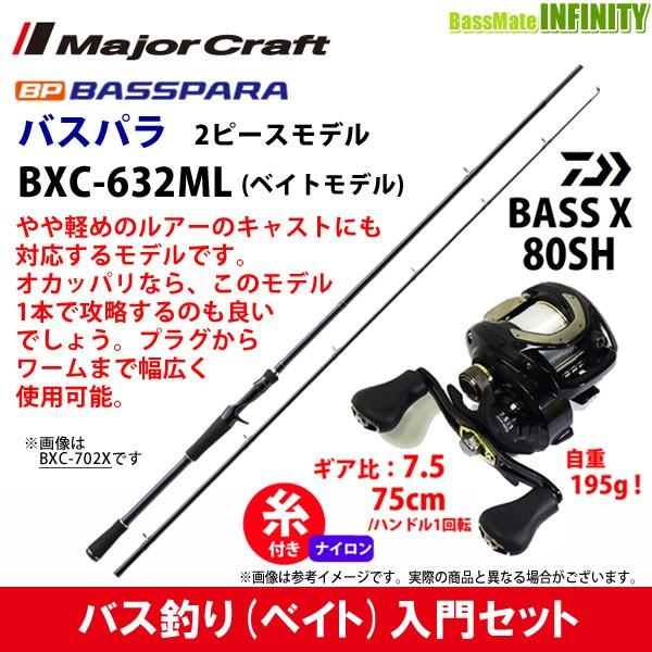 【ナイロン12lb(約100m)糸付き】【バス釣り(ベイト)入門セット】●バスパラ BXC-632M...