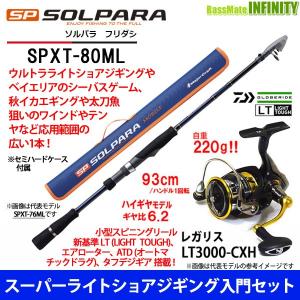 【スーパーライトショアジギング入門セット】●メジャークラフト　ソルパラ SPXT-80ML＋ダイワ　18 レガリス LT3000-CXH 【送料無料】｜bass-infinity