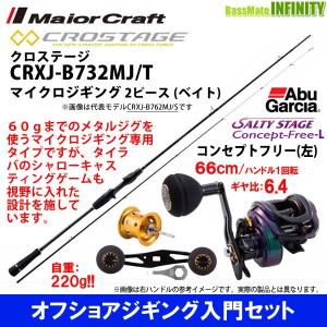 【オフショアジギング入門セット】●メジャークラフト　クロステージ CRXJ-B732MJ/T＋アブガルシア　ソルティーステージ コンセプトフリーL (左ハンドル)｜bass-infinity