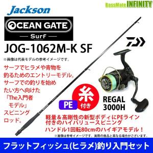 【送料無料】【PE1.5号200m糸付き】【ヒラメ入門セット】●ジャクソン　オーシャンゲート サーフ JOG-1062M-K SF＋ダイワ　16 リーガル 3000H｜bass-infinity