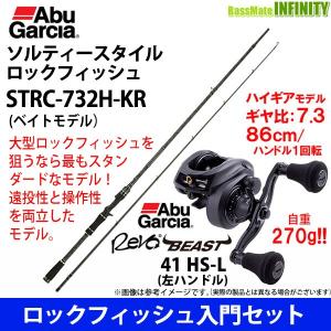 【ロックフィッシュ入門セット】●アブガルシア　ソルティースタイル ロックフィッシュ STRC-732H-KR＋アブガルシア　レボ ビースト 41 HS-L (左ハンドル)｜bass-infinity