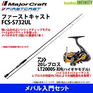 【メバル入門セット】●メジャークラフト　ファーストキャスト FCS-S732UL＋ダイワ　20 NEW レブロス LT2000S-XH｜bass-infinity