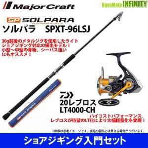 【ライトショアジギング入門セット】●メジャークラフト　ソルパラ SPXT-96LSJ＋ダイワ　20 NEW レブロス LT4000-CH｜bass-infinity