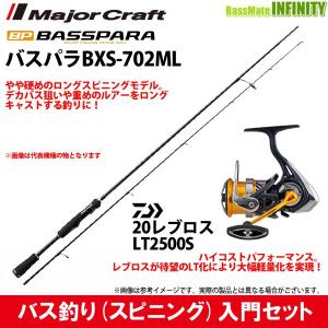 【バス釣り(スピニング)入門セット】●メジャークラフト　バスパラ BXS-702ML＋ダイワ　20 NEW レブロス LT2500S｜bass-infinity