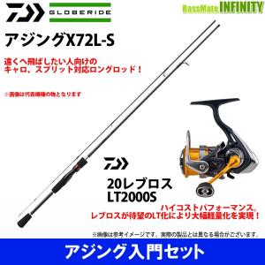 【アジング入門セット】●ダイワ　アジングX 72L-S(ソリッド穂先)＋ダイワ　20 NEW レブロス LT2000S｜bass-infinity