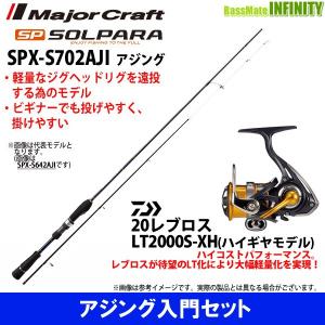 【アジング入門セット】●メジャークラフト　ソルパラ SPX-S702AJI アジング＋ダイワ　20 NEW レブロス LT2000S-XH｜bass-infinity