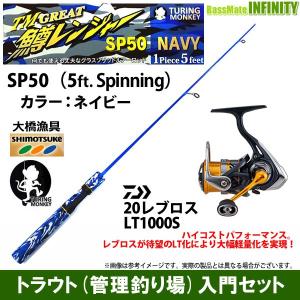 【ライトゲーム・トラウト・アジ入門セット】●鱒レンジャー SP50 NAVY ネイビー＋ダイワ　20 レブロス LT1000S｜bass-infinity