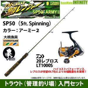 【ライトゲーム・トラウト・アジ入門セット】●鱒レンジャー SP50 ARMY アーミー 2＋ダイワ　20 レブロス LT1000S｜bass-infinity