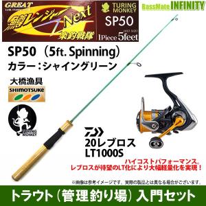 【ライトゲーム・トラウト・アジ入門セット】●鱒レンジャー ネクスト SP50 シャイングリーン＋ダイワ　20 レブロス LT1000S｜bass-infinity