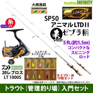 【ナイロン3lb糸付き】【トラウト入門12点一式セット】●大橋漁具　グレート鱒レンジャー改 SP50 アニマルLTD2 ゼブラ柄＋ダイワ　20 レブロス LT1000S｜bass-infinity