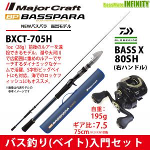 【バス釣り(ベイト)入門セット】●メジャークラフト　NEW バスパラ BXCT-705H 振出モデル (ベイトモデル)＋ダイワ　BASS X バスエックス 80SH(右ハンドル)｜bass-infinity