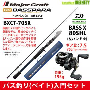 【バス釣り(ベイト)入門セット】●メジャークラフト　NEW バスパラ BXCT-705X 振出モデル (ベイトモデル)＋ダイワ　BASS X バスエックス 80SHL(左ハンドル)｜bass-infinity