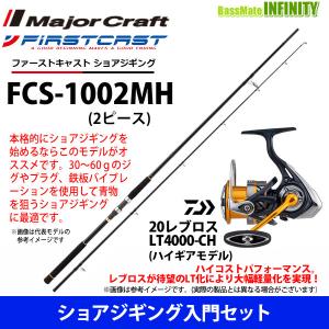 【ショアジギング入門セット】●メジャークラフト　ファーストキャスト FCS-1002MH ショアジギング対応モデル＋ダイワ　20 レブロス LT4000-CH｜bass-infinity