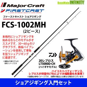 【ショアジギング入門セット】●メジャークラフト　ファーストキャスト FCS-1002MH ショアジギング対応モデル＋ダイワ　20 レブロス LT5000D-CH｜bass-infinity