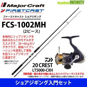 ●メジャークラフト　ファーストキャスト FCS-1002MH
