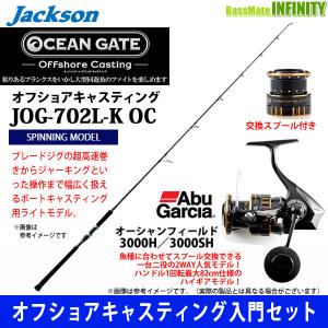 【オフショアキャスティング入門セット】●ジャクソン　オーシャンゲート JOG-702L-K OC＋アブガルシア　オーシャンフィールド 3000H/3000SH｜bass-infinity