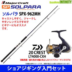 【ショアジギング入門セット】●メジャークラフト　ソルパラ SPX-962MH＋ダイワ　20 クレスト LT4000-CXH｜bass-infinity