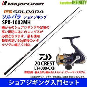 【ショアジギング入門セット】●メジャークラフト　ソルパラ SPX-1002MH＋ダイワ　20 クレスト LT4000-CXH｜bass-infinity