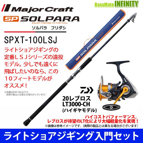 【ライトショアジギング入門セット】●メジャークラフト　NEW ソルパラ SPXT-100LSJ フリ...