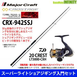 【スーパーライトショアジギング入門セット】●メジャークラフト　クロステージ CRX-942SSJ スーパーライトショアジギング＋ダイワ　20 クレスト LT3000-CXH｜bass-infinity