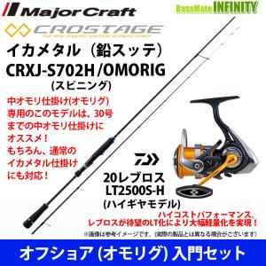 【オフショア(オモリグ)入門セット】●メジャークラフト　クロステージ イカメタル(鉛スッテ) CRX...