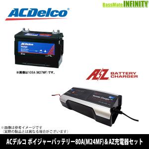 【送料無料】ACデルコ ボイジャーバッテリー80A(M24MF)＆AZ リモートチャージャープロ充電器(ACH-1500)セット｜bass-infinity