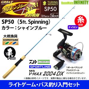 【ナイロン4lb糸付き】【ライトゲーム・トラウト・アジ入門セット】鱒レンジャー ネクスト SP50 シャインブルー＋スポーツライン MS V-MAX 2004DX｜bass-infinity