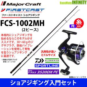 ●メジャークラフト　ファーストキャスト FCS-1002MH＋スポーツライン