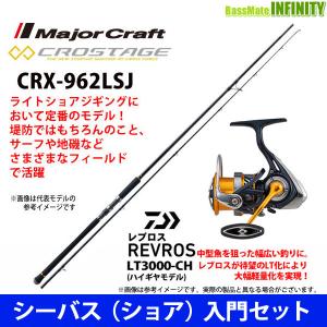 【DVDルアー付】【シーバス(ショア)入門セット】●メジャークラフト　クロステージ CRX-962LSJ＋ダイワ　20 レブロス LT3000-CH｜bass-infinity