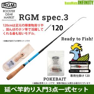 【延べ竿釣り入門3点一式セット】ジャッカル RGM ルースターギアマーケット　SPEC.3／120＋Ready to Fish! SPEC.3 専用仕掛け 【まとめ送料割】｜bass-infinity