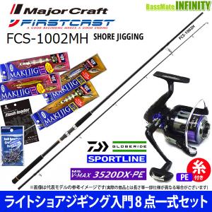 ライトショアジギング入門8点一式 マキジグ セット メジャークラフト ファーストキャスト Fcs 962lsj スポーツライン Ms V Max 35dx Pe 釣具のバスメイトインフィニティ 通販 Paypayモール