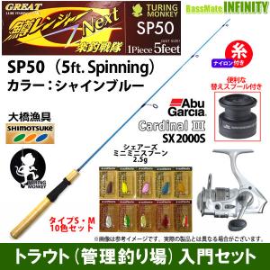 【ナイロン4lb糸付き】【トラウト入門12点一式セット】●グレート鱒レンジャー ネクスト SP50 シャインブルー＋カーディナル3 SX 2000S＋ミニミニスプーン10色｜bass-infinity