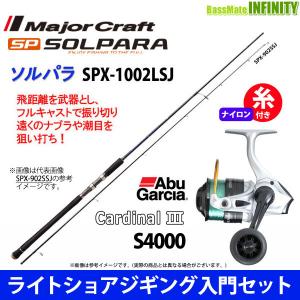 【ナイロン4号(150m)糸付き】【ライトショアジギング入門セット】●メジャークラフト　ソルパラ SPX-1002LSJ＋アブガルシア Abu　カーディナル3 S 4000｜bass-infinity