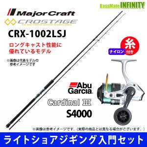 【ナイロン4号(150m)糸付き】【ライトショアジギング入門セット】●メジャークラフト　クロステージ CRX-1002LSJ＋アブガルシア Abu　カーディナル3 S 4000｜bass-infinity