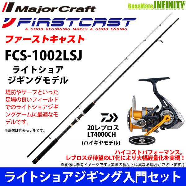 【ライトショアジギング入門セット】●メジャークラフト　ファーストキャスト FCS-1002LSJ＋ダ...