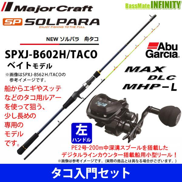 【タコ入門セット】●メジャークラフト　ソルパラ SPXJ-B602H/TACO 舟タコ＋アブガルシア...