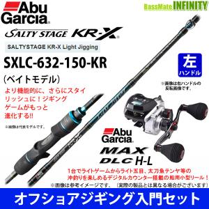 【オフショアジギング入門セット】●アブガルシア Abu　ソルティーステージ KR-X SXLC-632-150-KR＋アブガルシア Abu　MAX DLC H-L （左ハンドル）｜bass-infinity