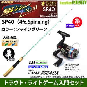 【ナイロン4lb糸付き】【ライトゲーム・トラウト・アジ入門セット】鱒レンジャー ネクスト SP40 シャイングリーン＋スポーツライン MS V-MAX 2004DX｜bass-infinity