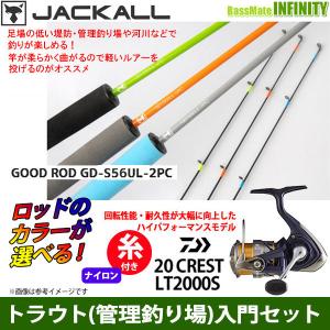 【ナイロン3lb(150m)糸付き】【トラウト（管理釣り場）入門セット】●ジャッカル　グッドロッド GD-S56UL-2PC＋ダイワ　20 クレスト LT2000S｜bass-infinity