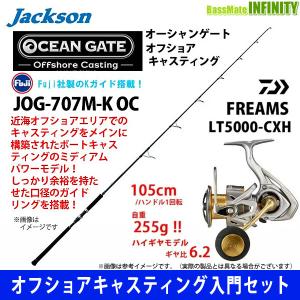 【オフショアキャスティング入門セット】●ジャクソン　オーシャンゲート オフショアキャスティング JOG-707M-K OC＋ダイワ　21 フリームス LT5000-CXH｜bass-infinity