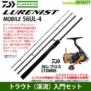 【トラウト（渓流）入門セット】●ダイワ　LURENIST ルアーニスト モバイル 56UL-4＋ダイワ　20 レブロス LT2000S 【まとめ送料割】｜bass-infinity