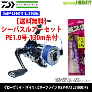 【ポイント10倍】【送料無料】【当店おすすめシーバスルアーセット】スポーツライン　MS V-MAX 2510DX-PE(PE1.0号-130m糸付) 【まとめ送料割】｜bass-infinity