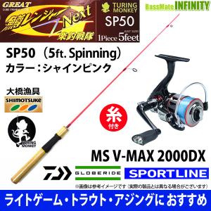 【ナイロン8lb糸付】【ライトゲーム・トラウト・アジ入門セット】大橋漁具　鱒レンジャー SP50 シャイングリーン＋スポーツライン MS V-MAX 2000DX｜bass-infinity