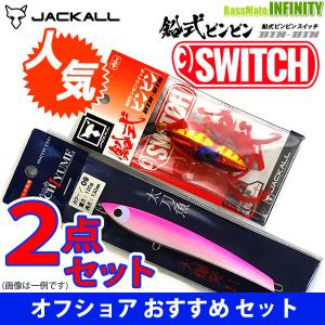 ジャッカル　鉛式ビンビンスイッチ 100g 入り 人気ルアー2点セット 【メール便配送可】 【まとめ送料割】｜bass-infinity