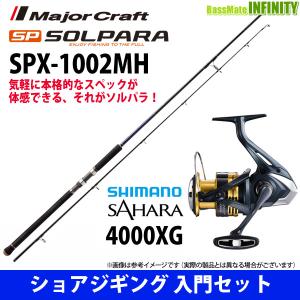 【ショアジギング入門セット】●メジャークラフト　ソルパラ SPX-1002MH＋シマノ　22 NEW サハラ 4000XG｜bass-infinity