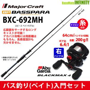 【ナイロン12lb糸付き】【バス釣り(ベイト)入門セット】●メジャークラフト　バスパラ BXC-692MH＋Abu ブラックマックス4(右ハンドル)｜bass-infinity