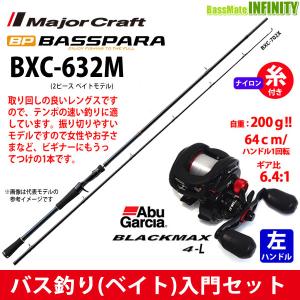 【ナイロン12lb糸付き】【バス釣り(ベイト)入門セット】●メジャークラフト　バスパラ BXC-632M＋Abu ブラックマックス4-L(左ハンドル)｜bass-infinity